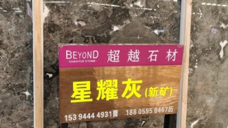 花岗岩板材厂家报价单：揭秘背后的选购逻辑